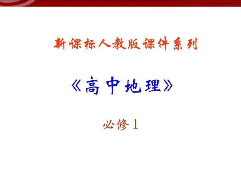 人教版高中地理必修一：3.1《自然界的水循环》课件（共25 张PPT）01