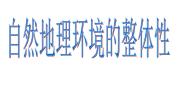 高中地理第一节 自然地理环境的整体性课文配套ppt课件