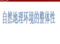 人教版高中地理必修一：5.1. 《自然地理环境的整体性 》课件（共24 张PPT）