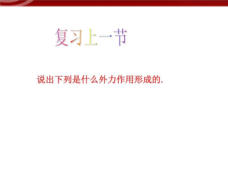 人教版高中地理必修一:4.2《山地的形成》课件(共45 张PPT)02