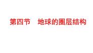高中地理人教版 (新课标)必修1第四节 地球的圈层结构课堂教学ppt课件