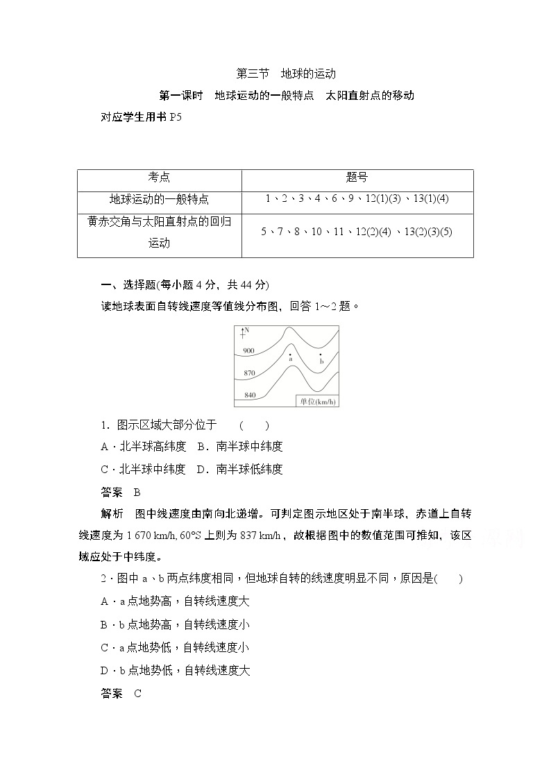 2019-2020学年高中地理人教版必修1同步作业与测评：1.3.1 地球运动的一般特点　太阳直射点的移动01