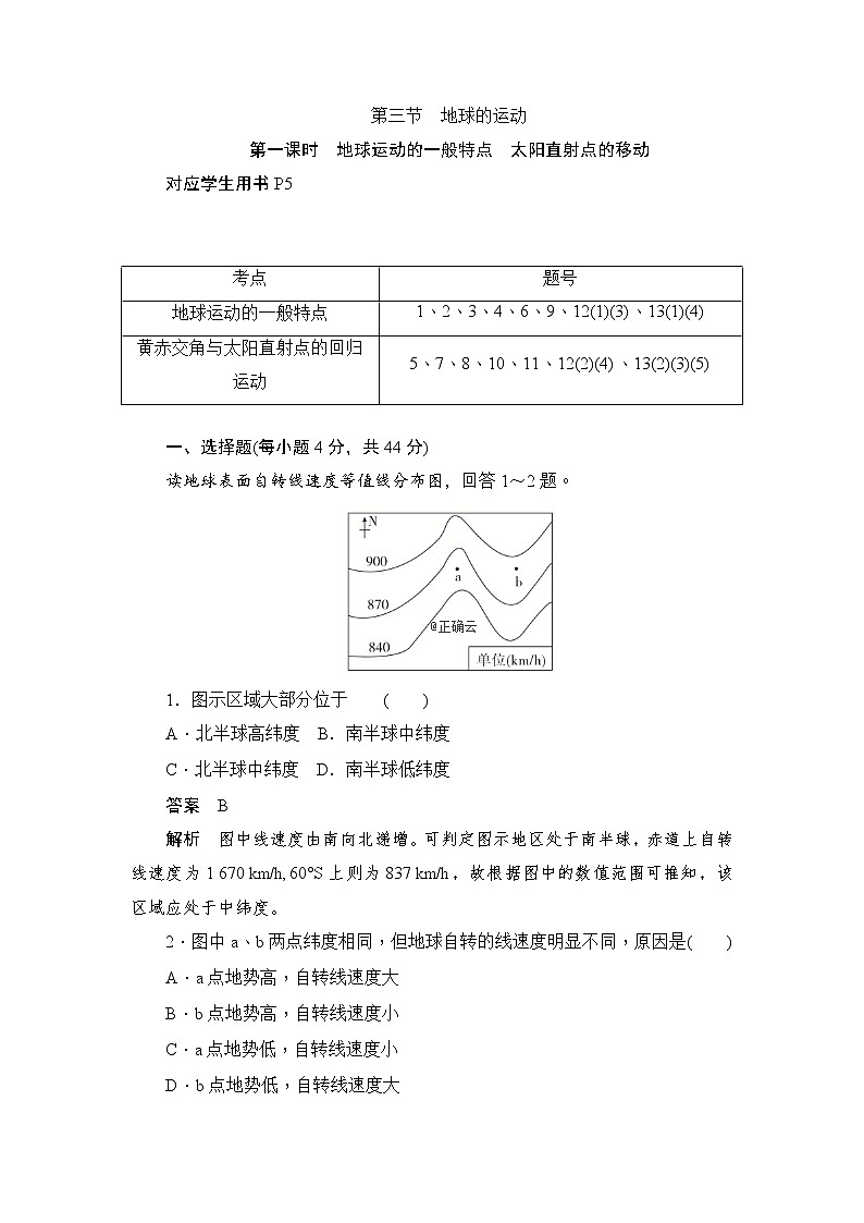 2019-2020学年高中地理人教版必修1新同步作业:1.3.1地球运动的一般特点太阳直射点的移动 练习01