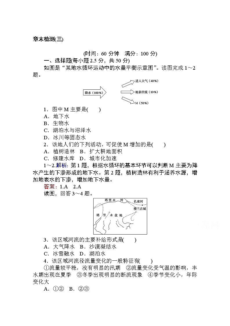2019-2020学年高中地理人教版必修1章末检测:第三章 地球上的水01