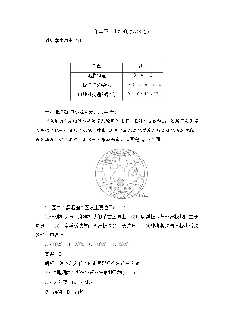 2019-2020学年高中地理人教版必修1新同步作业：4.2山地的形成（B卷）01