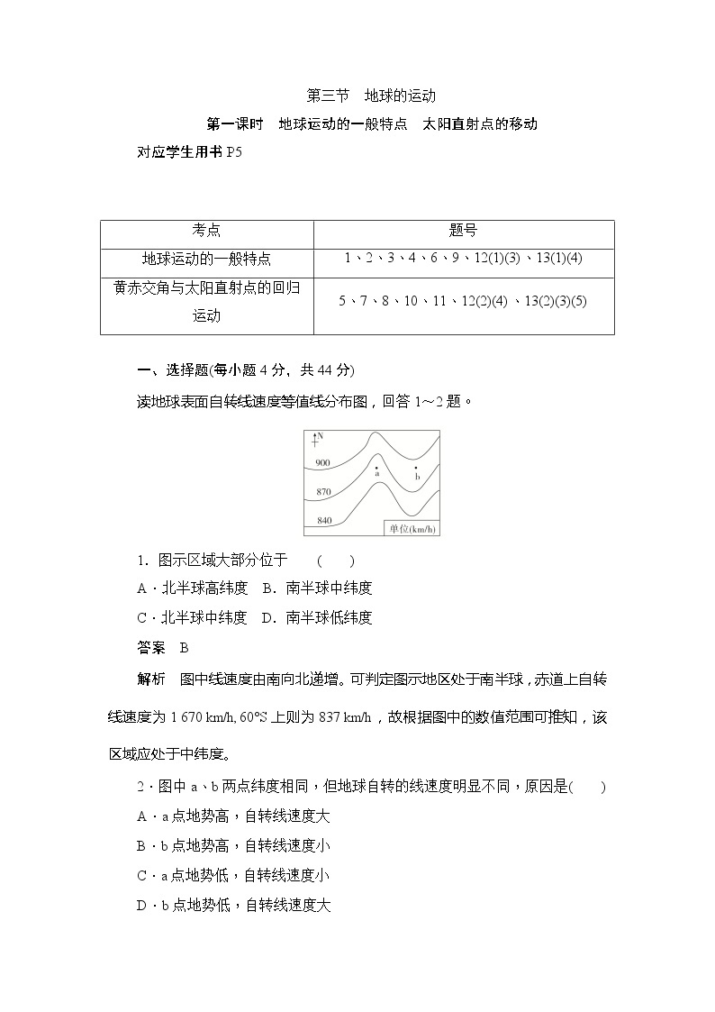 2019-2020版地理人教必修一同步刷题首先卷（A卷 B卷）：第一章 第三节地球的运动01