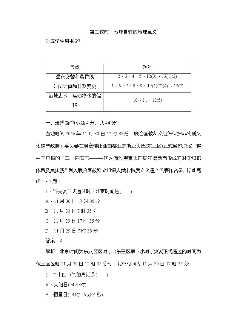 2019-2020版地理人教必修一同步刷题首先卷（A卷 B卷）：第一章 第三节第二课时地球自转的地理意义01