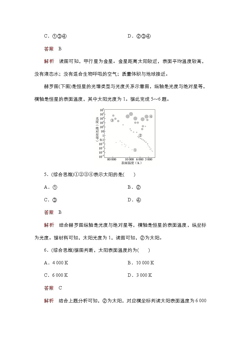 2020-2021學年高一地理新教材魯教版必修第一冊練習:第一單元 從宇宙看地球 質量測評第3頁