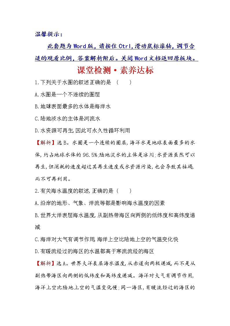 2019-2020新教材地理鲁教版新素养导学必修一课堂检测·素养达标 2.2水圈与水循环01