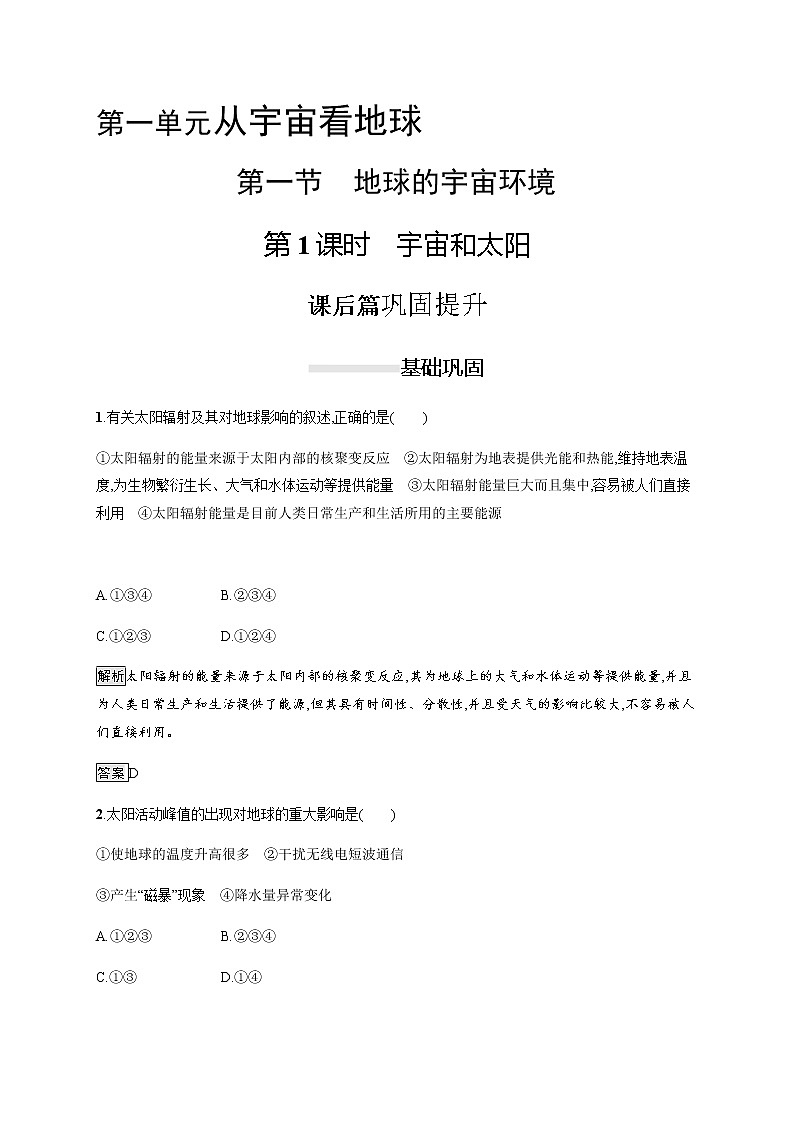 2019-2020版新教材地理魯教版必修第一冊練習：第一單元　第一節(jié)　第1課時　宇宙和太陽第1頁