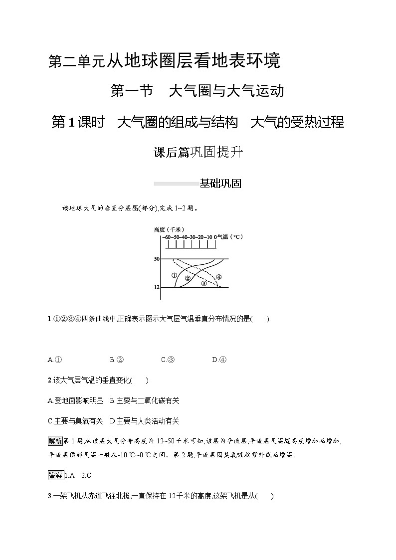 2019-2020版新教材地理魯教版必修第一冊(cè)練習(xí)：第二單元　第一節(jié)　第1課時(shí)　大氣圈的組成與結(jié)構(gòu)　大氣的受熱過程第1頁