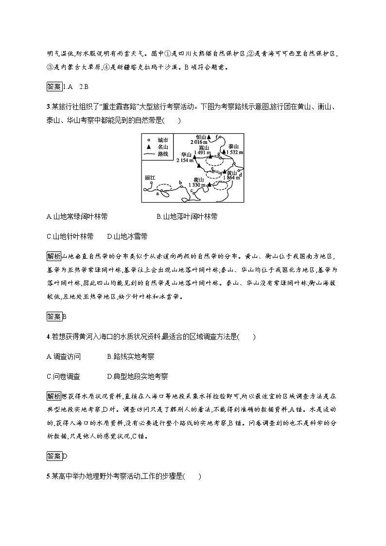 2019-2020版新教材地理魯教版必修第一冊練習(xí)：第二單元　單元活動　學(xué)會自然地理野外考察第2頁
