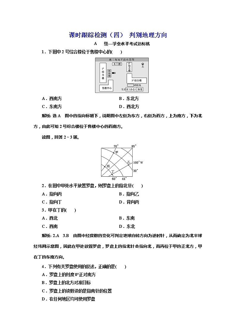 (新教材)2019-2020学年鲁教版高中地理必修第一册课时跟踪检测(四)第1单元单元活动辨别地理方向01