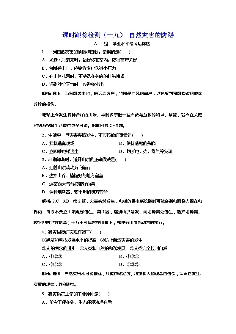 （新教材）2019-2020学年鲁教版高中地理必修第一册课时跟踪检测（十九）自然灾害的防避01