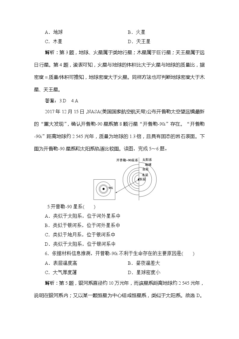 （新教材）2019-2020学年鲁教版地理必修第一册练习：第一单元第一节第2课时　地球02