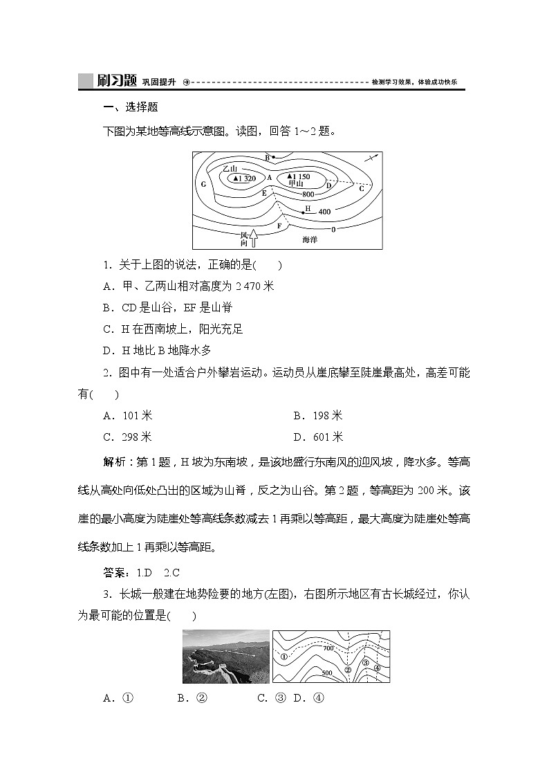 （新教材）2019-2020學(xué)年魯教版地理必修第一冊(cè)練習(xí)：第三單元單元活動(dòng)　學(xué)用地形圖探究地貌特征第1頁(yè)