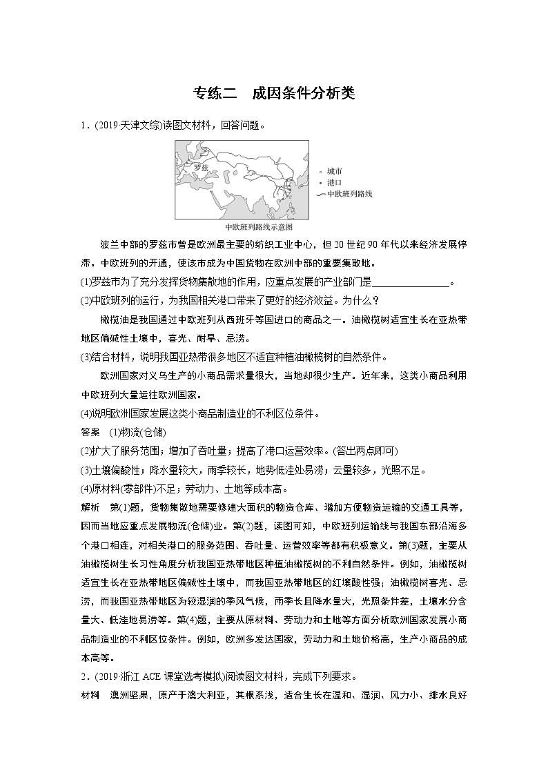 2020版新高考地理大三轮突破浙江版练习：非选择题专练专练二　成因条件分析类01