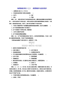 鲁教版选修六 环境保护第二单元 资源利用和生态保护综合与测试精品课时练习