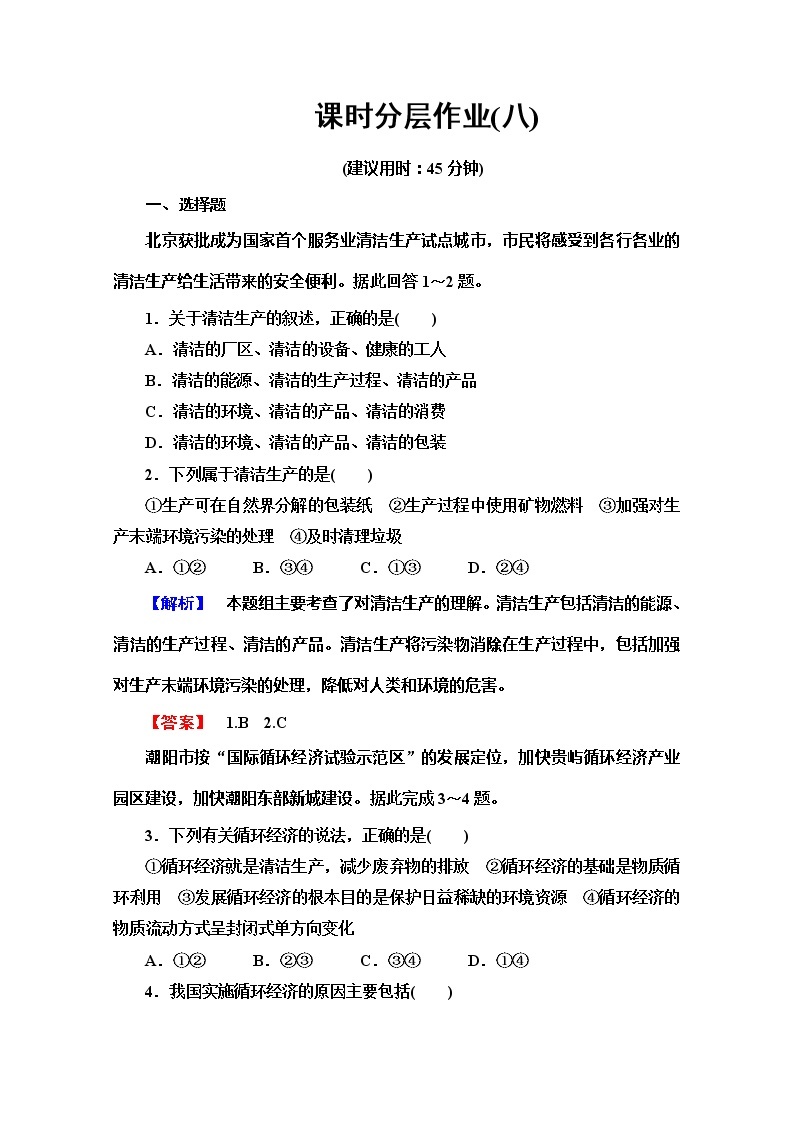 2019-2020同步鲁教版地理选修六新突破课时分层作业8工农业污染的防治 练习01