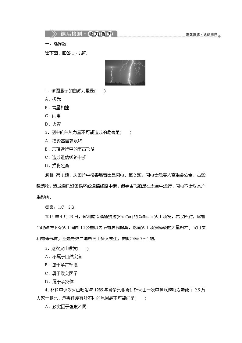 2019-2020学年鲁教版地理选修五新素养同步练习：第一单元第一节　初识自然灾害　课后检测能力提升01