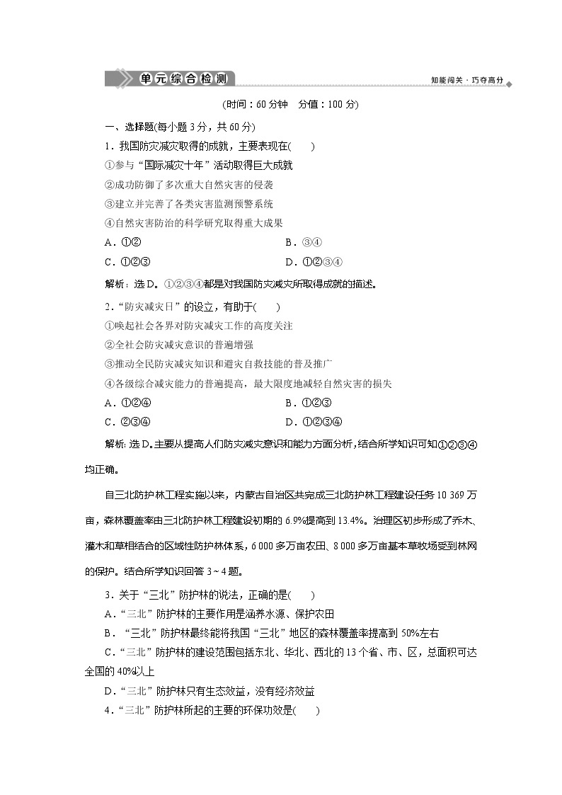 2019-2020学年鲁教版地理选修五新素养同步练习：第四单元以科学观念防治自然灾害单元综合检测01