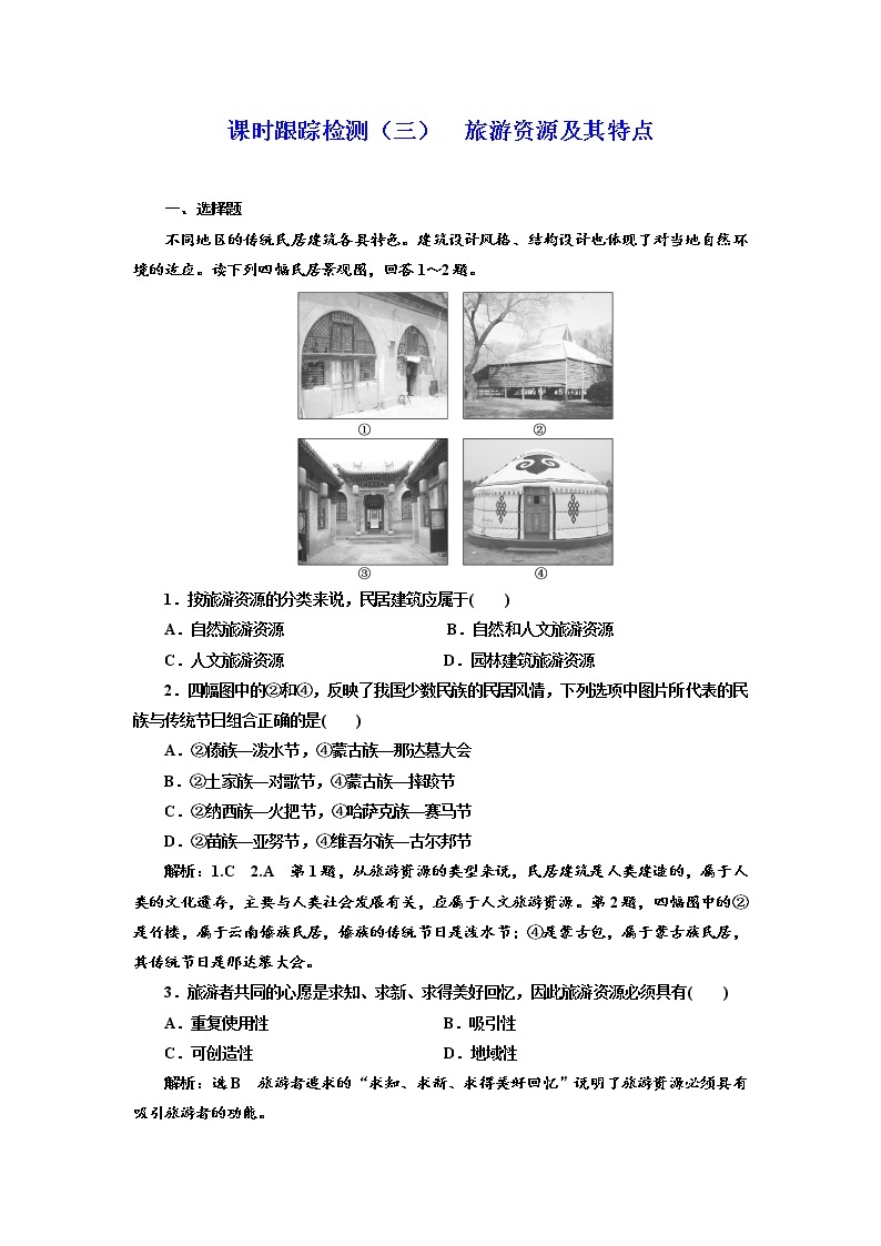 2019地理同步新一线选修三鲁教版精练：课时跟踪检测（三） 旅游资源及其特点01