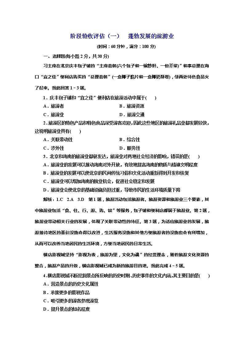 2019-2020学年同步鲁教版高中地理选修三培优阶段验收评估（一）　蓬勃发展的旅游业 试卷01