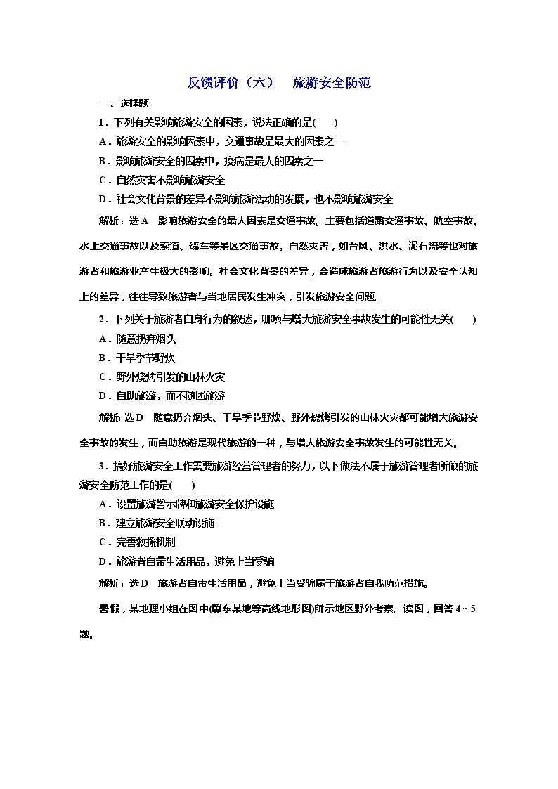 2019-2020学年同步鲁教版高中地理选修三培优反馈评价（六）旅游安全防范 试卷01