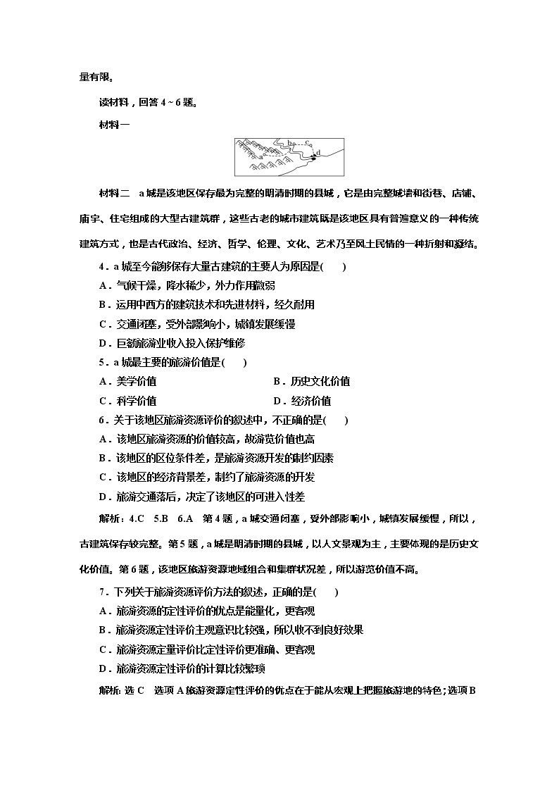 2019-2020学年同步鲁教版高中地理选修三培优反馈评价（七）旅游资源评价 试卷02