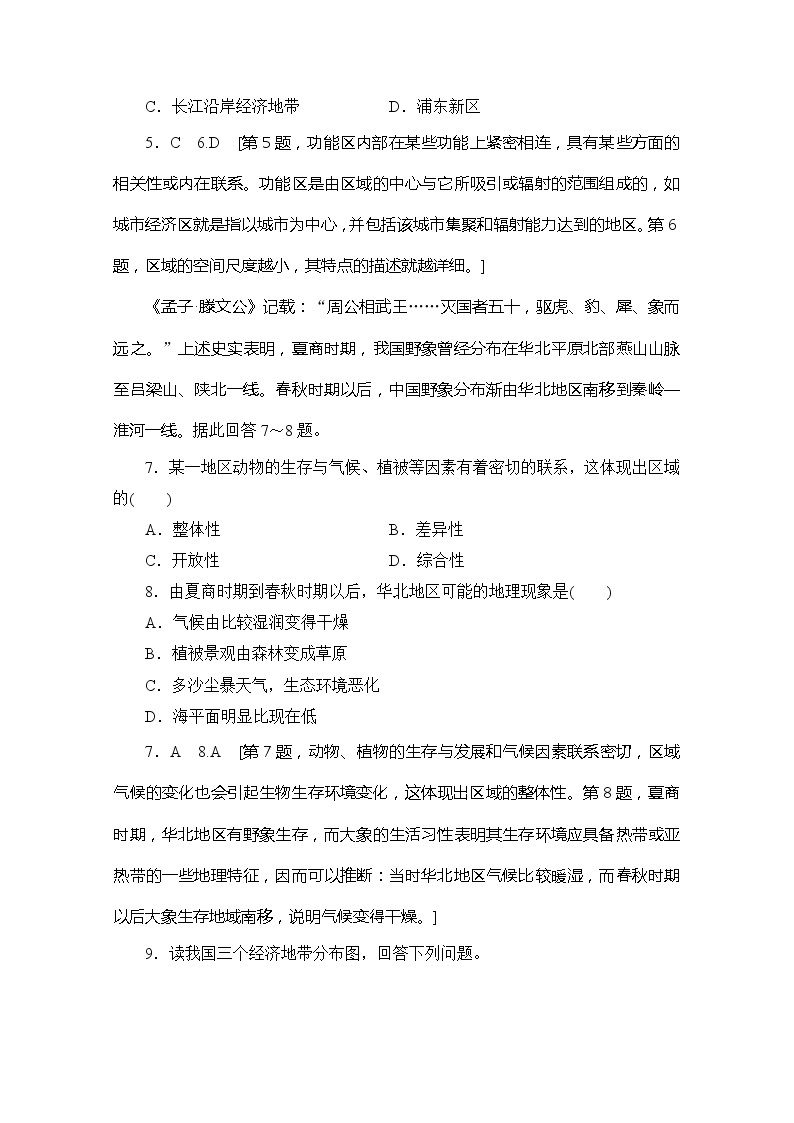 2019-2020同步鲁教版地理必修三新突破课时分层作业1认识区域 练习03