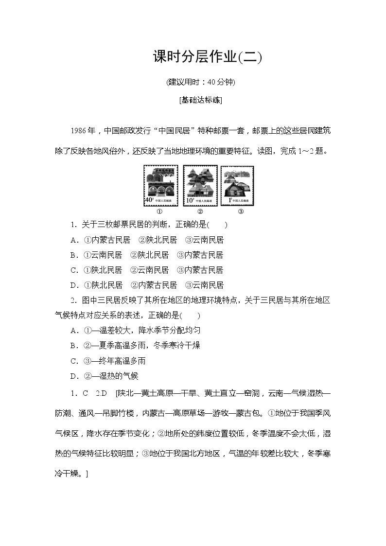 2019-2020同步鲁教版地理必修三新突破课时分层作业2自然环境和人类活动的区域差异 练习01