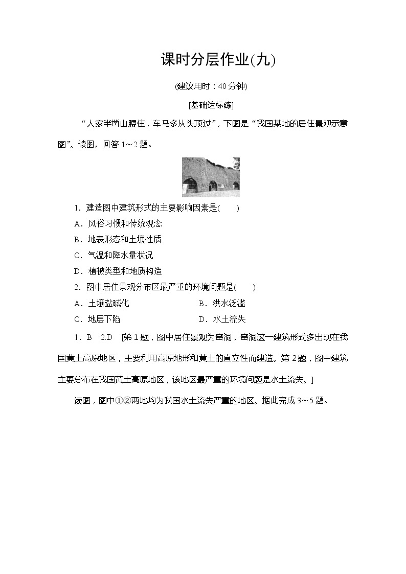 2019-2020同步鲁教版地理必修三新突破课时分层作业9区域水土流失及其治理——以黄土高原为例 练习01