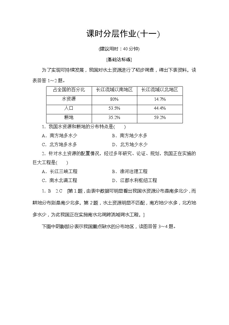 2019-2020同步魯教版地理必修三新突破課時分層作業(yè)11資源的跨區(qū)域調(diào)配——以南水北調(diào)為例第1頁