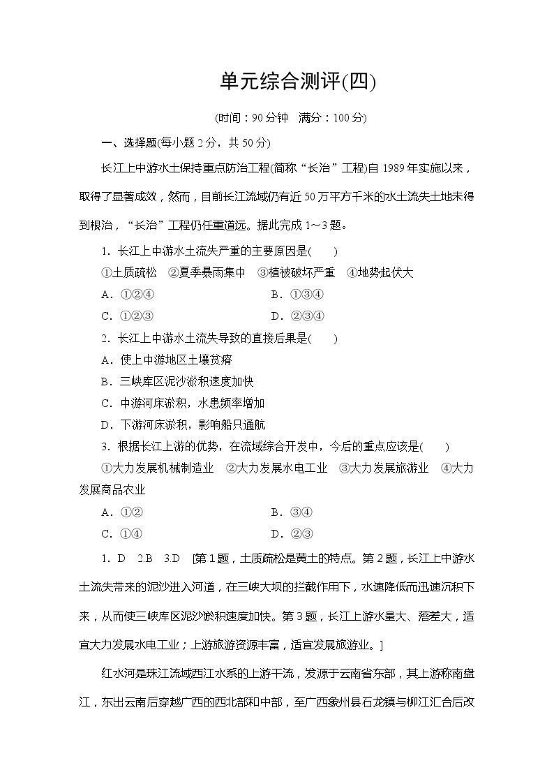 2019-2020同步鲁教版地理必修三新突破单元综合测评401