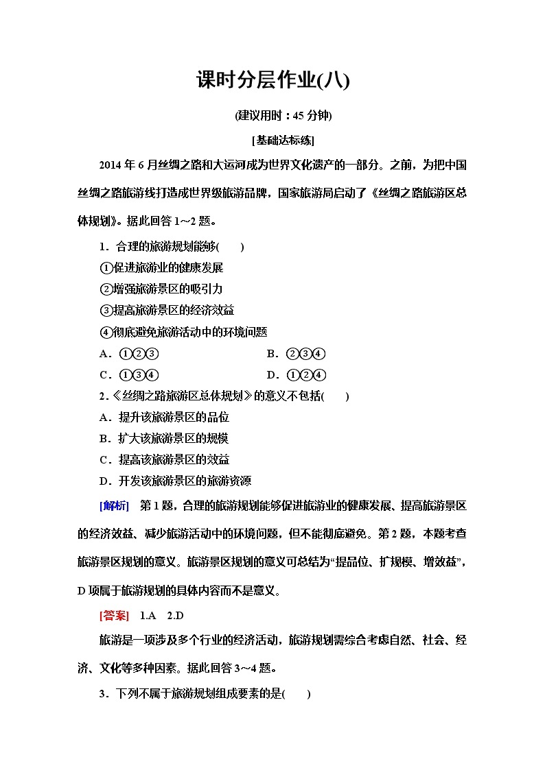 2019-2020同步鲁教版地理选修三新突破课时分层作业8旅游规划 练习01