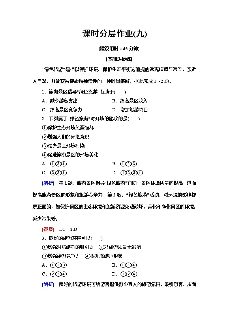 2019-2020同步鲁教版地理选修三新突破课时分层作业9旅游对地理环境的影响 练习01