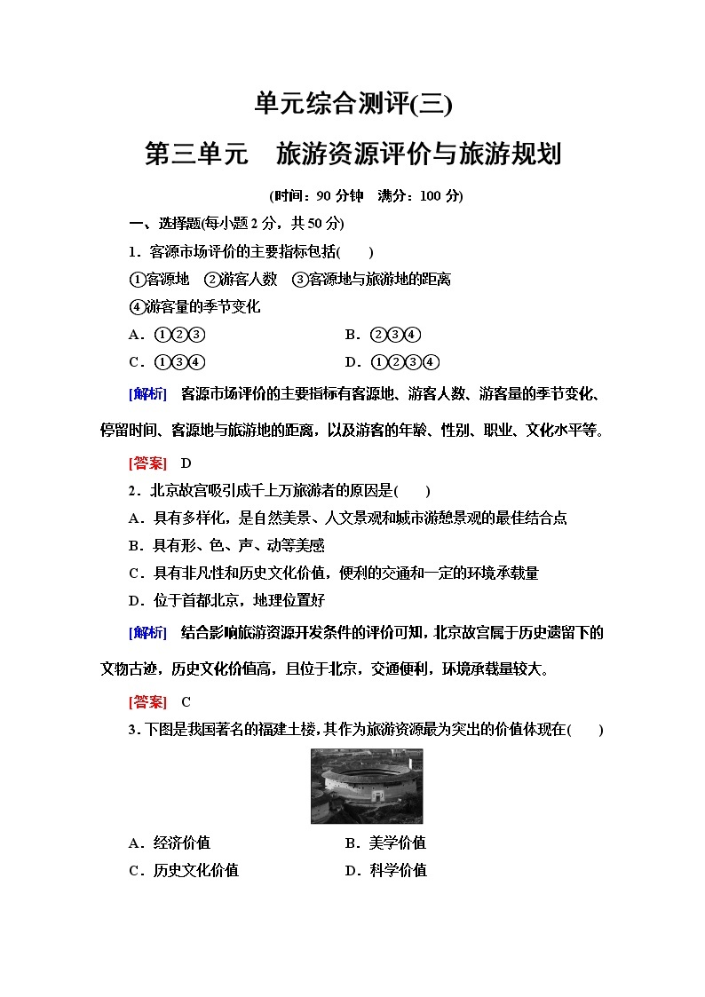 2019-2020同步鲁教版地理选修三新突破单元综合测评301