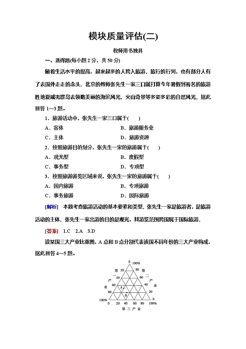 2019-2020同步鲁教版地理选修三新突破模块质量评估2 试卷01