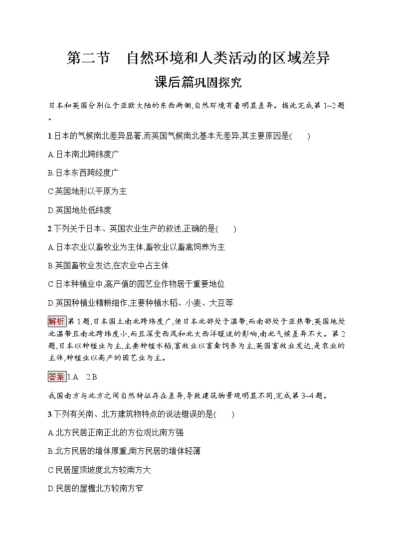 高中地理必修三鲁教版练习:第1单元 区域地理环境与人类活动 1.201