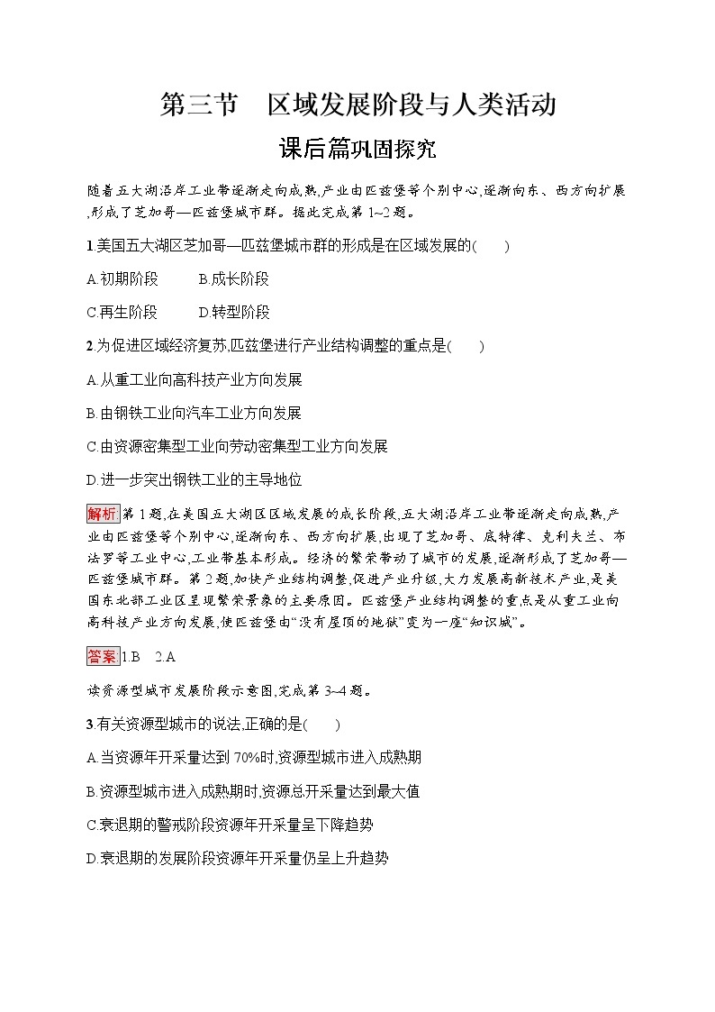 2019-2020学年新指导高中地理必修三鲁教版练习：第1单元 区域地理环境与人类活动 1.301