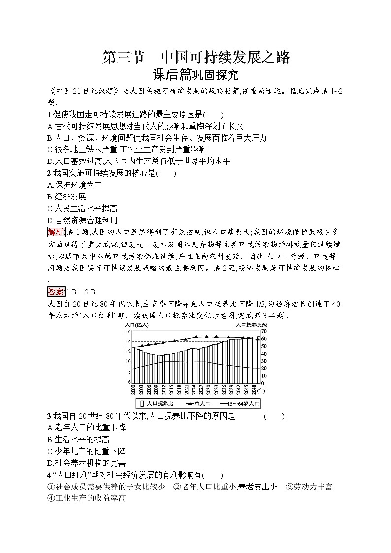 2020地理新指导鲁教必修三优练:第二单元走可持续发展之路2.301