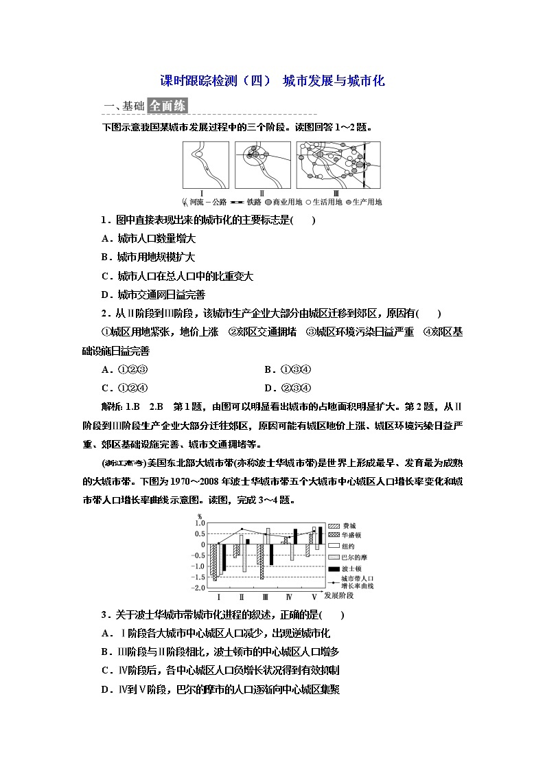 2019地理同步鲁教版必修2课时跟踪检测（四） 城市发展与城市化01