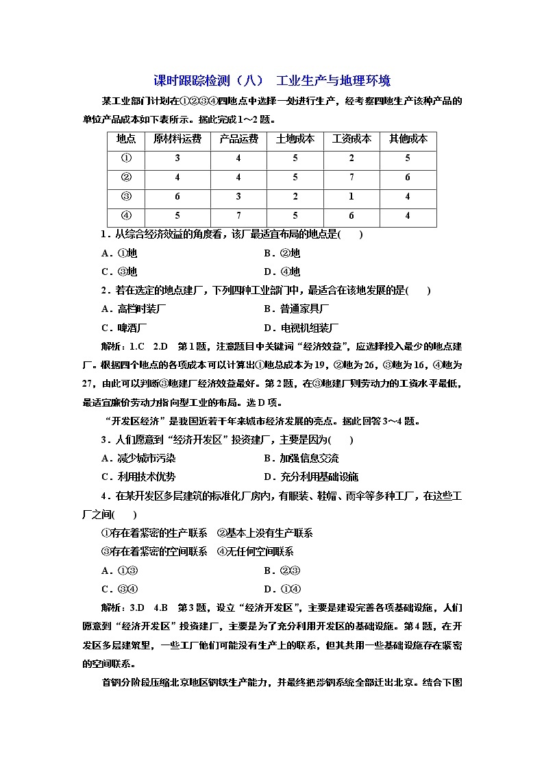 2019地理同步鲁教版必修2课时跟踪检测（八） 工业生产与地理环境01