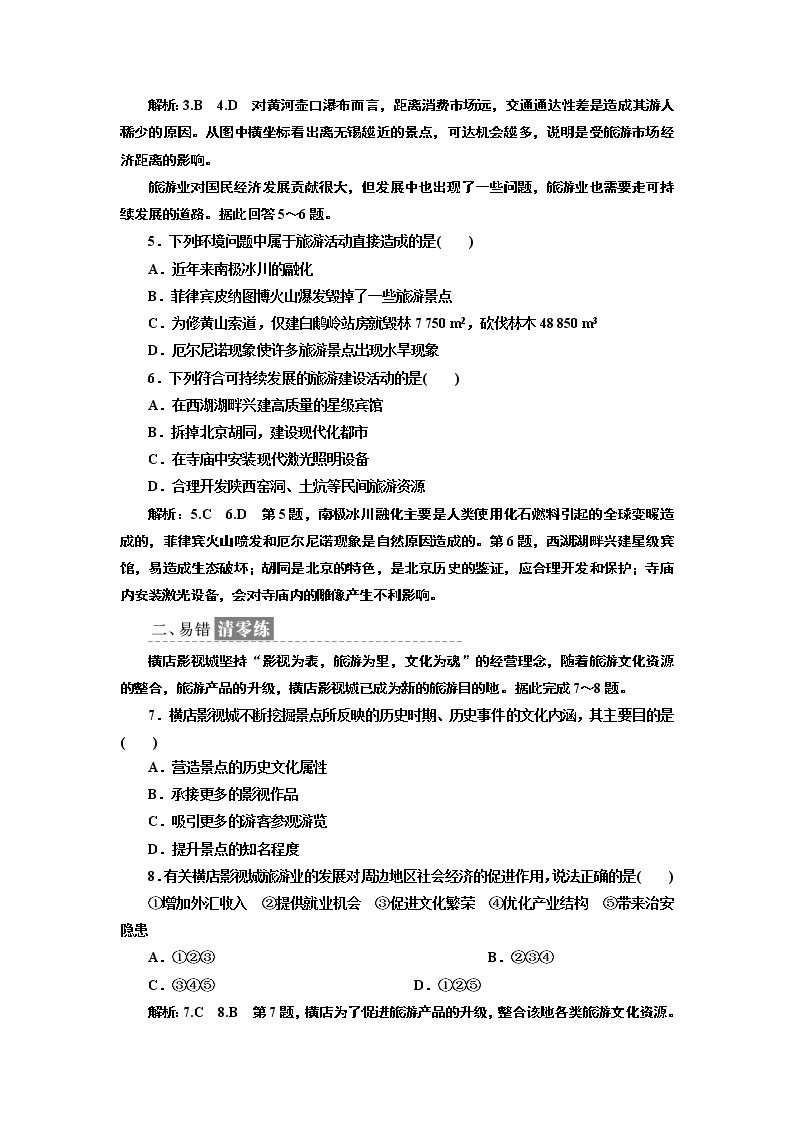 2019地理同步鲁教版必修2课时跟踪检测（九） 旅游业与地理环境（选学）02