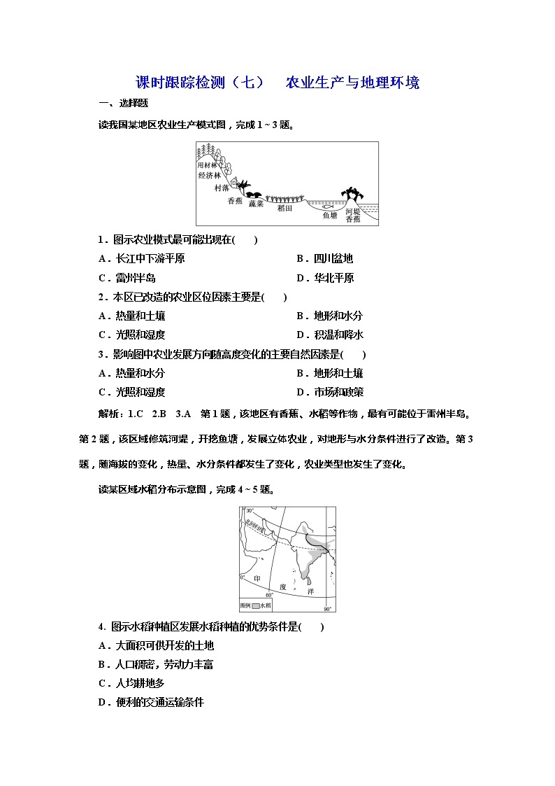 2019-2020学年同步鲁教版高中地理必修二培优新方案课时跟踪检测（七）农业生产与地理环境01