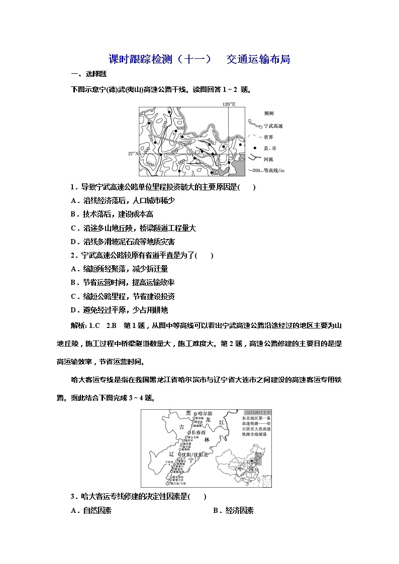 2019-2020学年同步鲁教版高中地理必修二培优新方案课时跟踪检测（十一）交通运输布局01