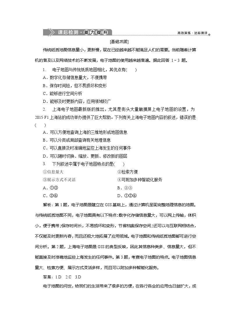 2019-2020学年鲁教版地理必修二新素养同步练习：第三单元单元活动　学用电子地图01