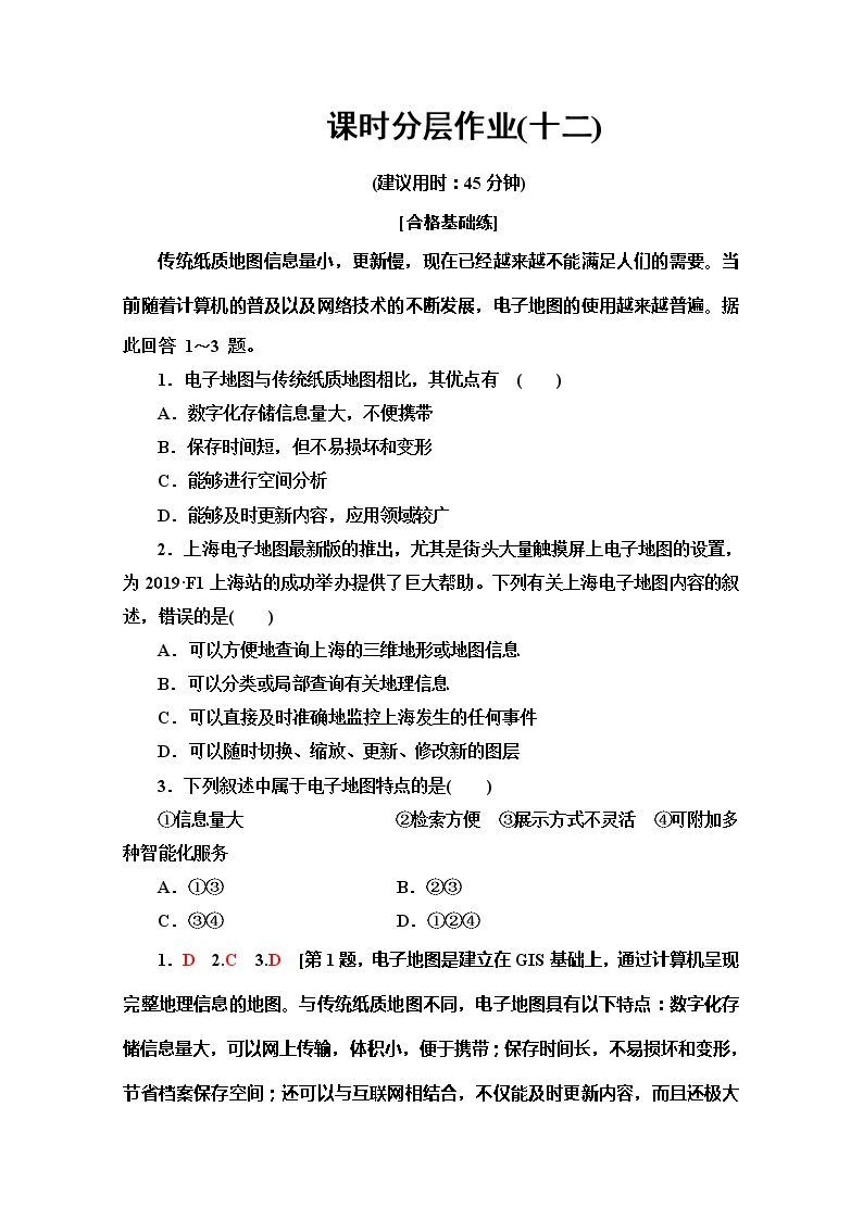 2019-2020同步鲁教版地理必修二新突破课时分层作业12单元活动　学用电子地图 练习01