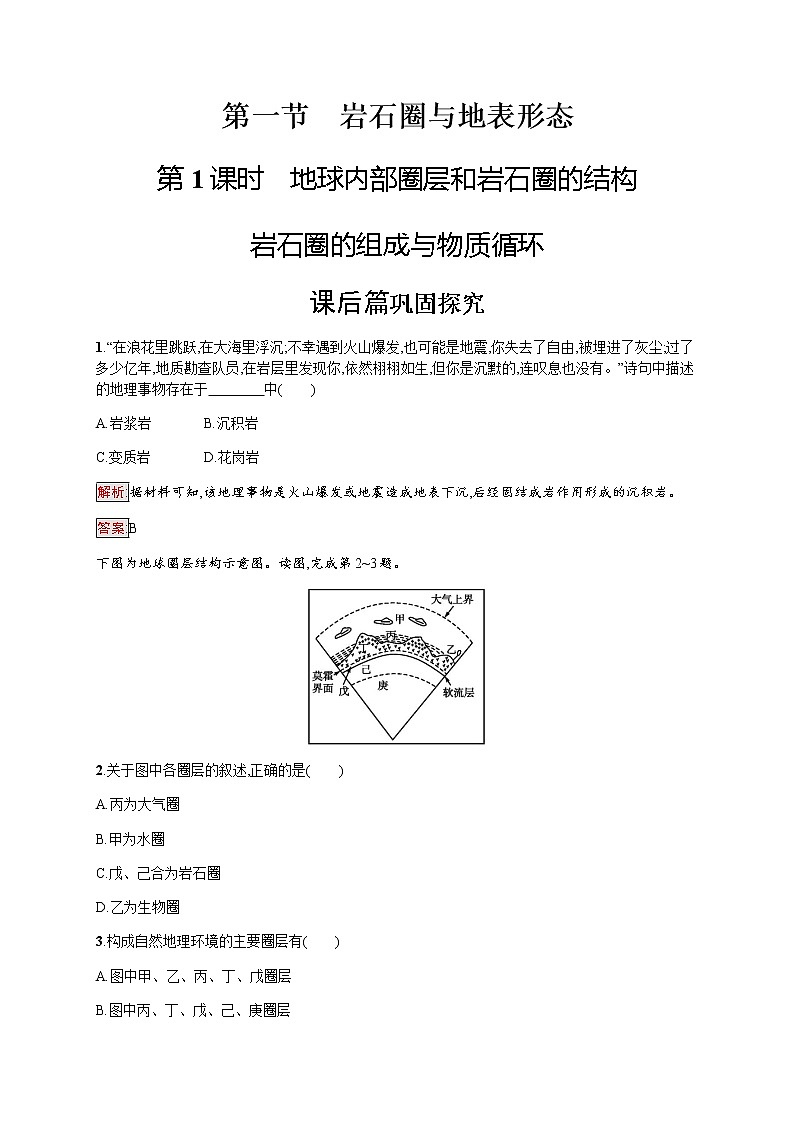 2019-2020学年新培优同步鲁教版高中地理必修一练习:第2单元 第1节 第1课时 地球内部圈层和岩石圈的结构 岩石圈的组成与物质循环01