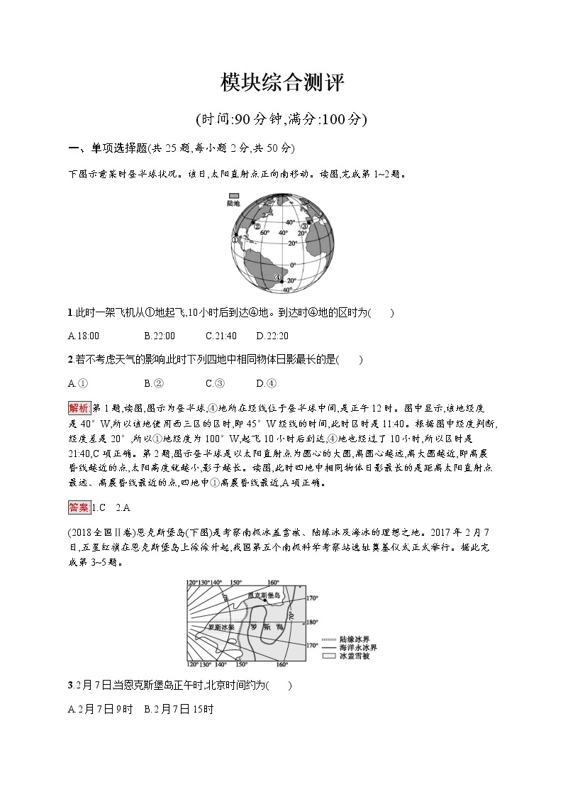 2019-2020学年新培优同步鲁教版高中地理必修一练习：模块综合测评01